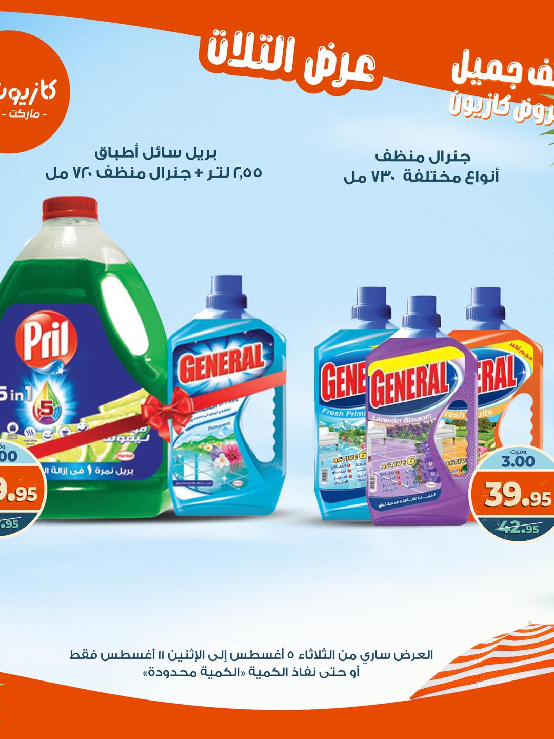 kazyon offers from 4aug to 4aug 2025 عروض كازيون من 4 أغسطس حتى 4 أغسطس 2025 صفحة رقم 48